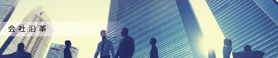 会社沿革