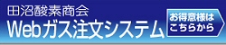 Webガス注文システム