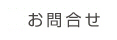 お問合せ