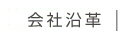会社沿革
