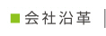 会社沿革