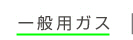 一般用ガス
