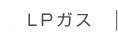 LPガス