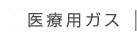 医療用