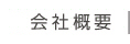 会社概要