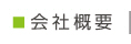 会社概要