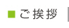 ごあいさつ