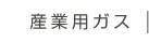 産業用
