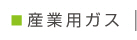 産業用