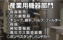 産業用機器部門へ