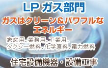 LPガス部門へ